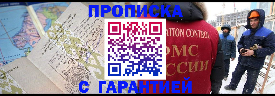 прописка в Дзержинском